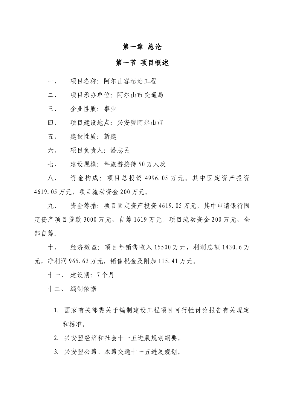 阿尔山客运站旅游客运项目可行性研究报告书_第2页