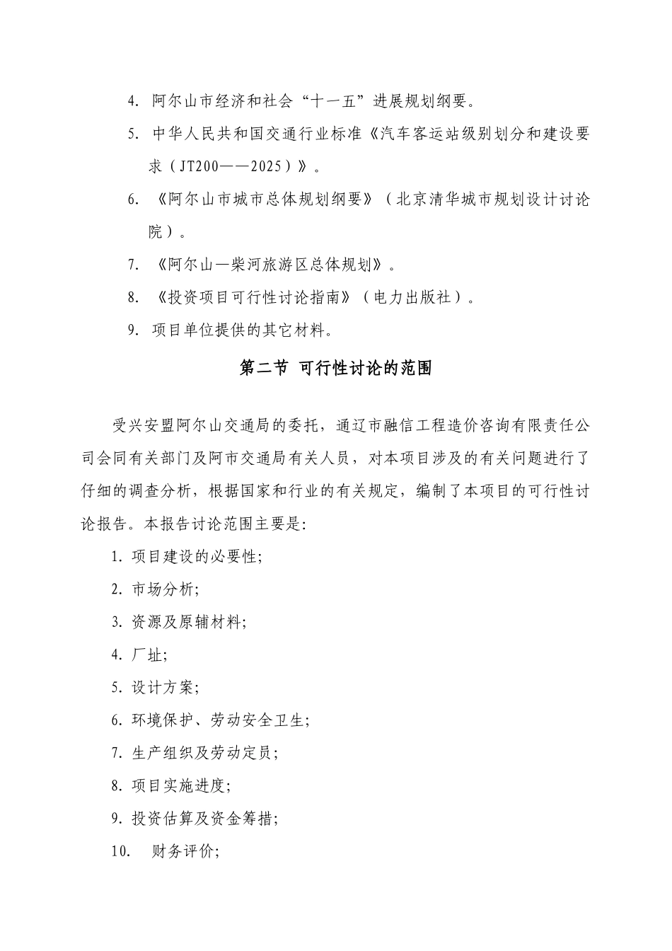 阿尔山客运站旅游客运项目可行性研究报告书_第3页