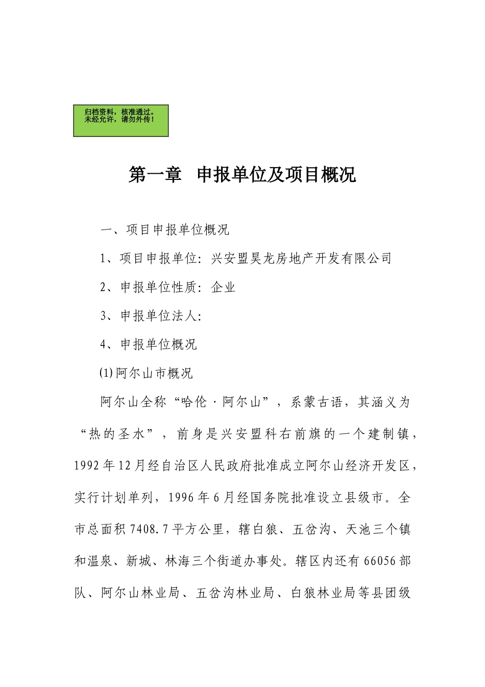 阿尔山市君悦佳苑小区八期工程建设项目申请报告_第2页