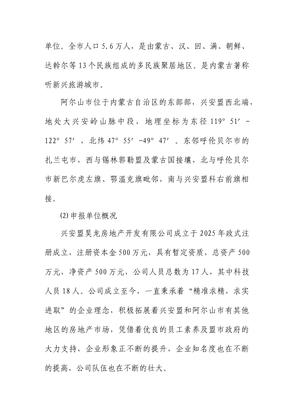 阿尔山市君悦佳苑小区八期工程建设项目申请报告_第3页