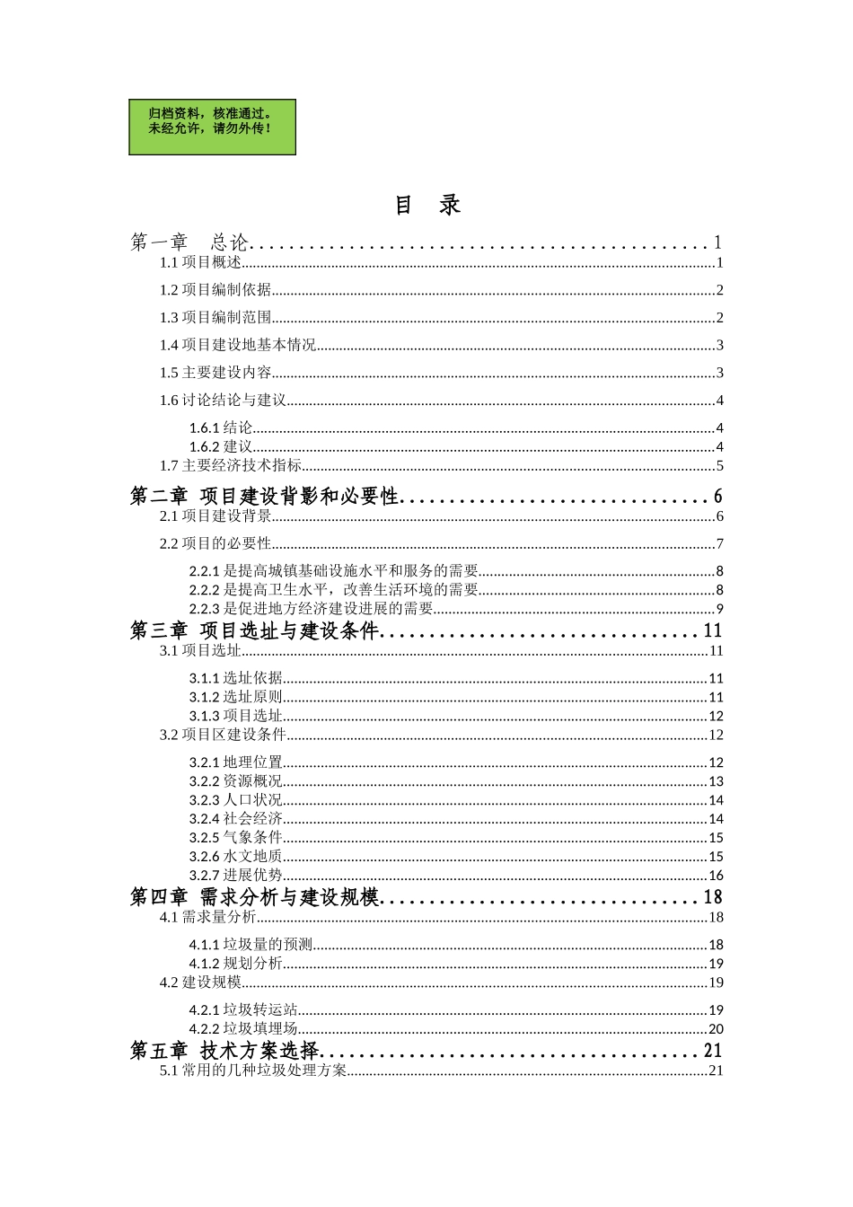 阿尔山市垃圾处理工程项目可行性研究报告_第2页