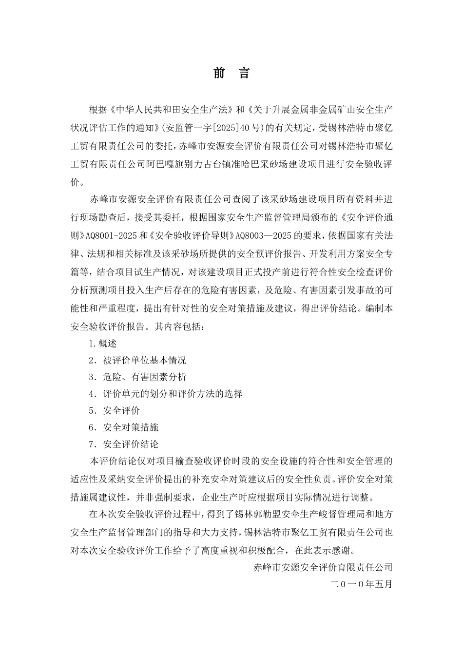 阿巴嘎旗别力古台镇准哈巴采砂场安全验收评价报告本科学位论文_第1页