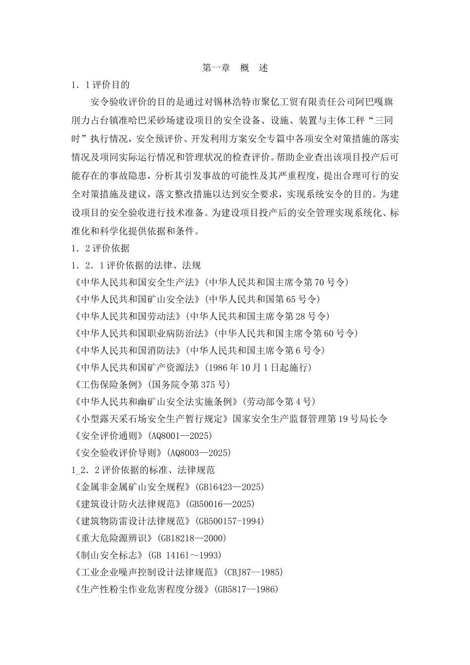 阿巴嘎旗别力古台镇准哈巴采砂场安全验收评价报告本科学位论文_第2页