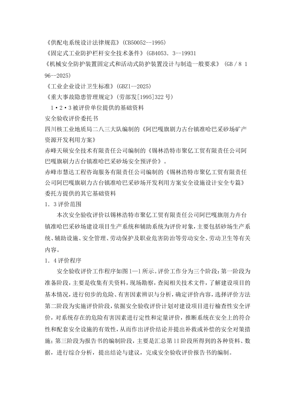 阿巴嘎旗别力古台镇准哈巴采砂场安全验收评价报告本科学位论文_第3页