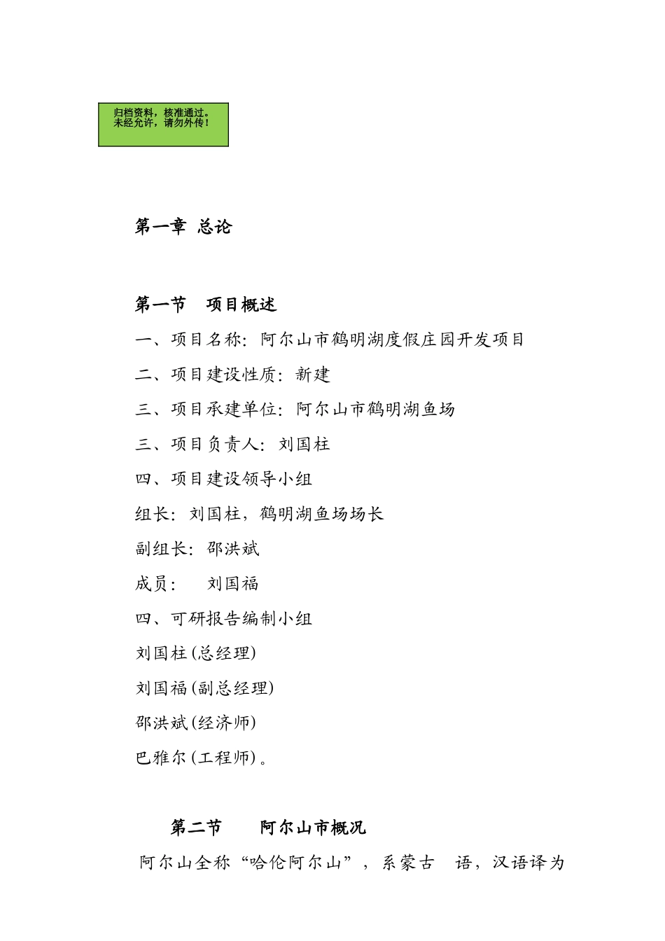 阿尔山市鹤明湖旅游度假庄园开发项目可行性研究报告_第2页