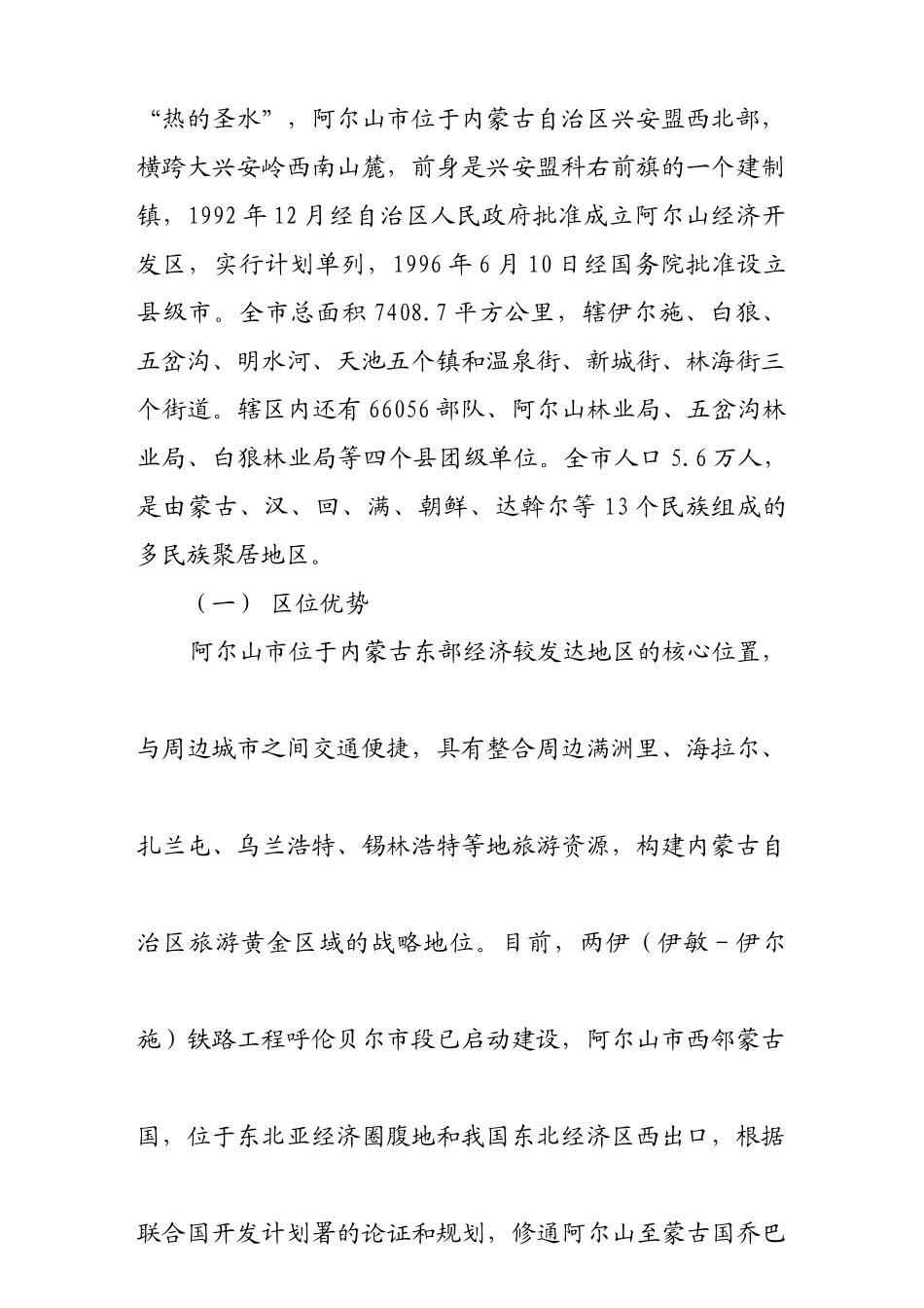 阿尔山市鹤明湖旅游度假庄园开发项目可行性研究报告_第3页