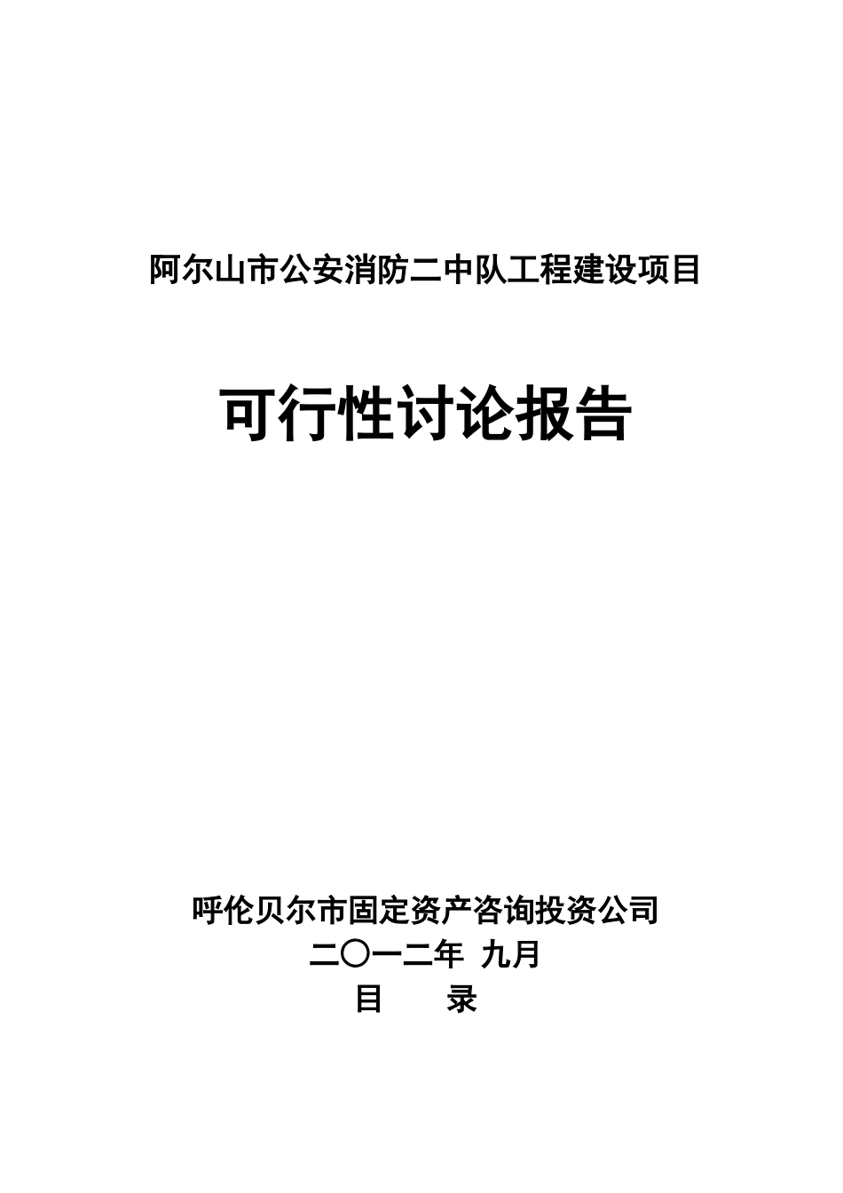 阿尔山市消防二中队建设项目可研报告_第1页