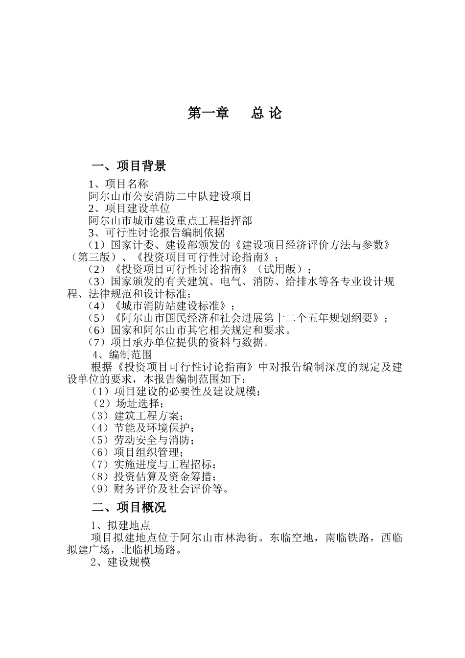 阿尔山市消防二中队建设项目可研报告_第3页