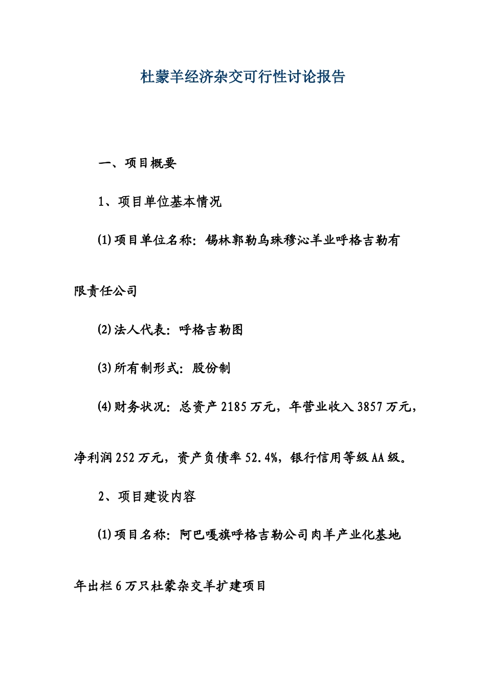 阿巴嘎旗呼格吉勒公司肉羊产业化基地年出栏6万只杜蒙杂交羊扩建项目可行性研究报告_第1页
