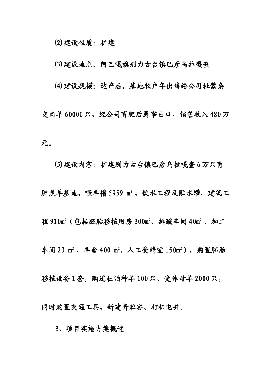 阿巴嘎旗呼格吉勒公司肉羊产业化基地年出栏6万只杜蒙杂交羊扩建项目可行性研究报告_第2页