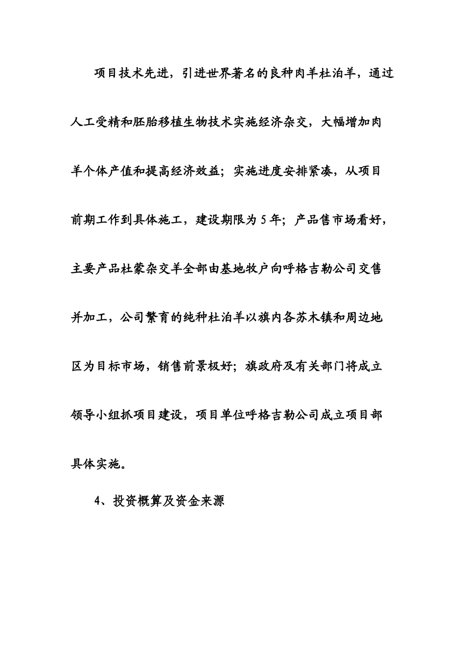 阿巴嘎旗呼格吉勒公司肉羊产业化基地年出栏6万只杜蒙杂交羊扩建项目可行性研究报告_第3页