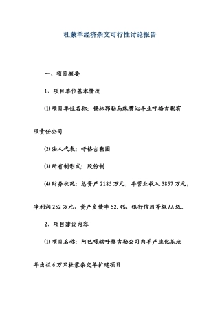 阿巴嘎旗呼格吉勒公司肉羊产业化基地年出栏6万只杜蒙杂交羊扩建项目可行性研究报告
