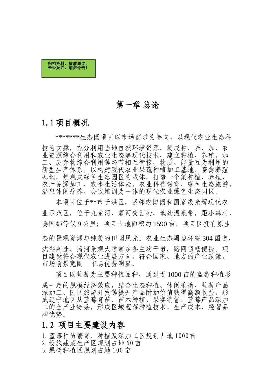 阿尔山蓝莓种植生态园项目建议书_第2页