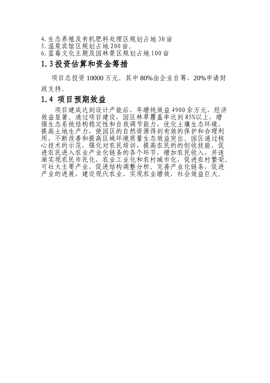 阿尔山蓝莓种植生态园项目建议书_第3页