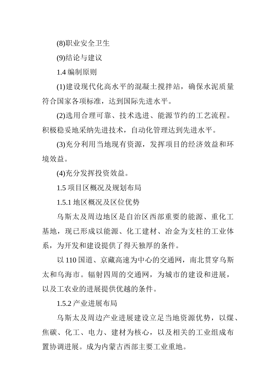 阿拉善盟锦泰混凝土搅拌站可行性研究报告_第3页