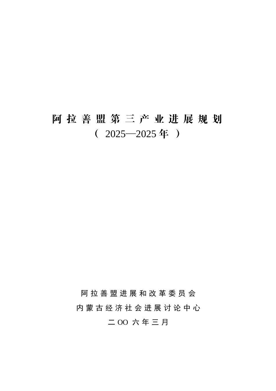 阿拉善盟第三产业发展规划_第1页