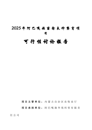 阿巴嘎旗良种肉牛繁育项目可行性研究报告