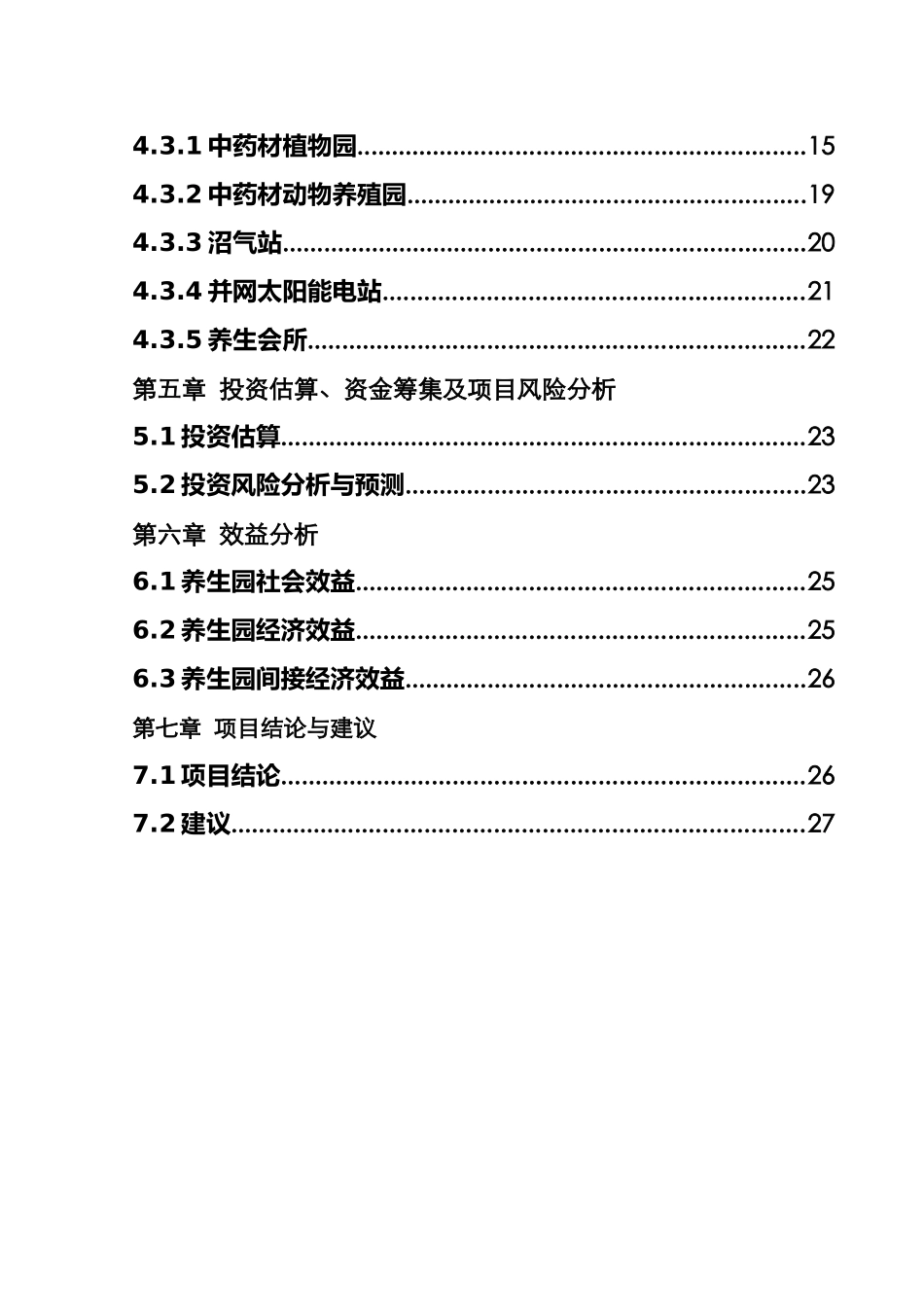阿摩勒养生园项目策划书_第2页