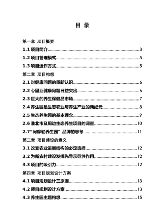阿摩勒养生园项目策划书