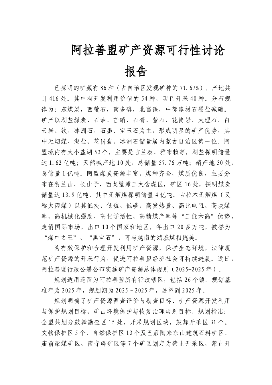 阿拉善盟矿产资源可行性研究报告_第2页