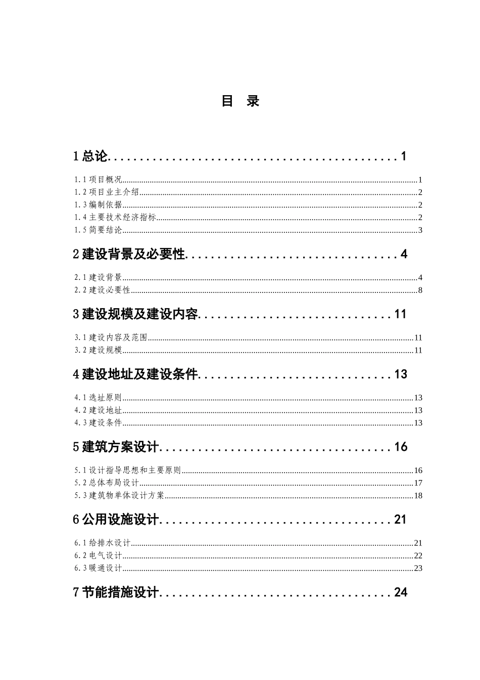 阿蓬江初级中学校校舍安全工程重建项目可行性研究报告_第2页