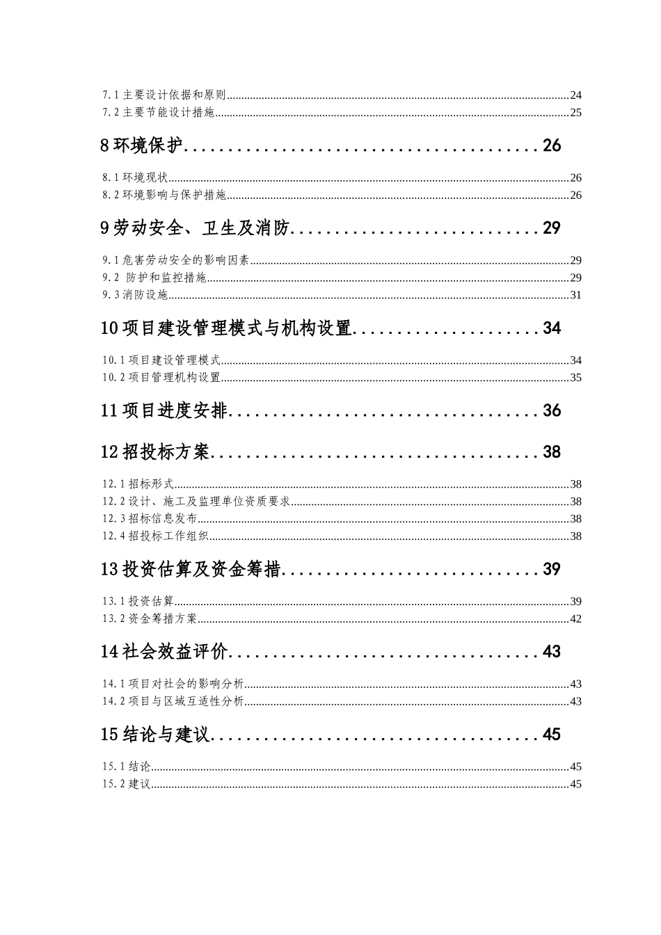 阿蓬江初级中学校校舍安全工程重建项目可行性研究报告_第3页