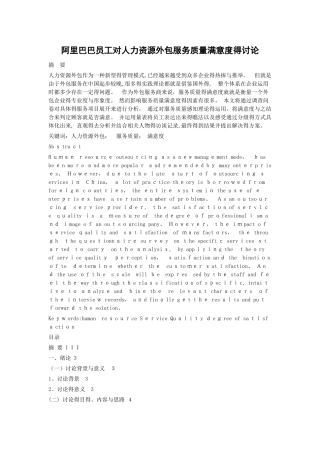 阿里巴巴员工对人力资源外包服务质量满意度的研究