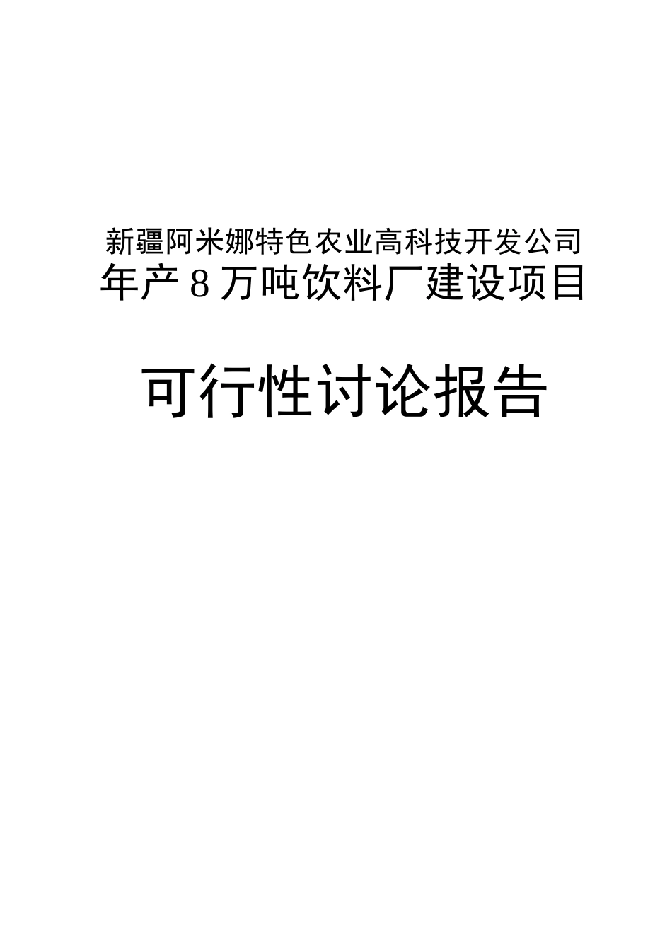 阿米娜特色农业公司年产8万吨饮料厂建设项目可行性研究报告_第2页