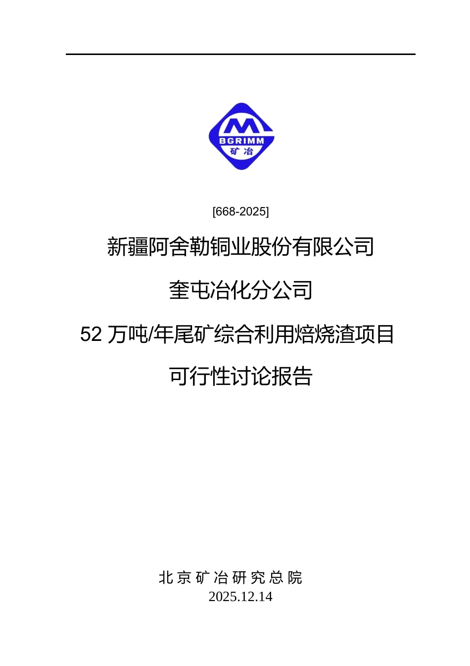 阿舍勒铜业股份有限公司奎屯冶化分公司52万吨年尾矿综合利用焙烧渣项目可研报告_第2页
