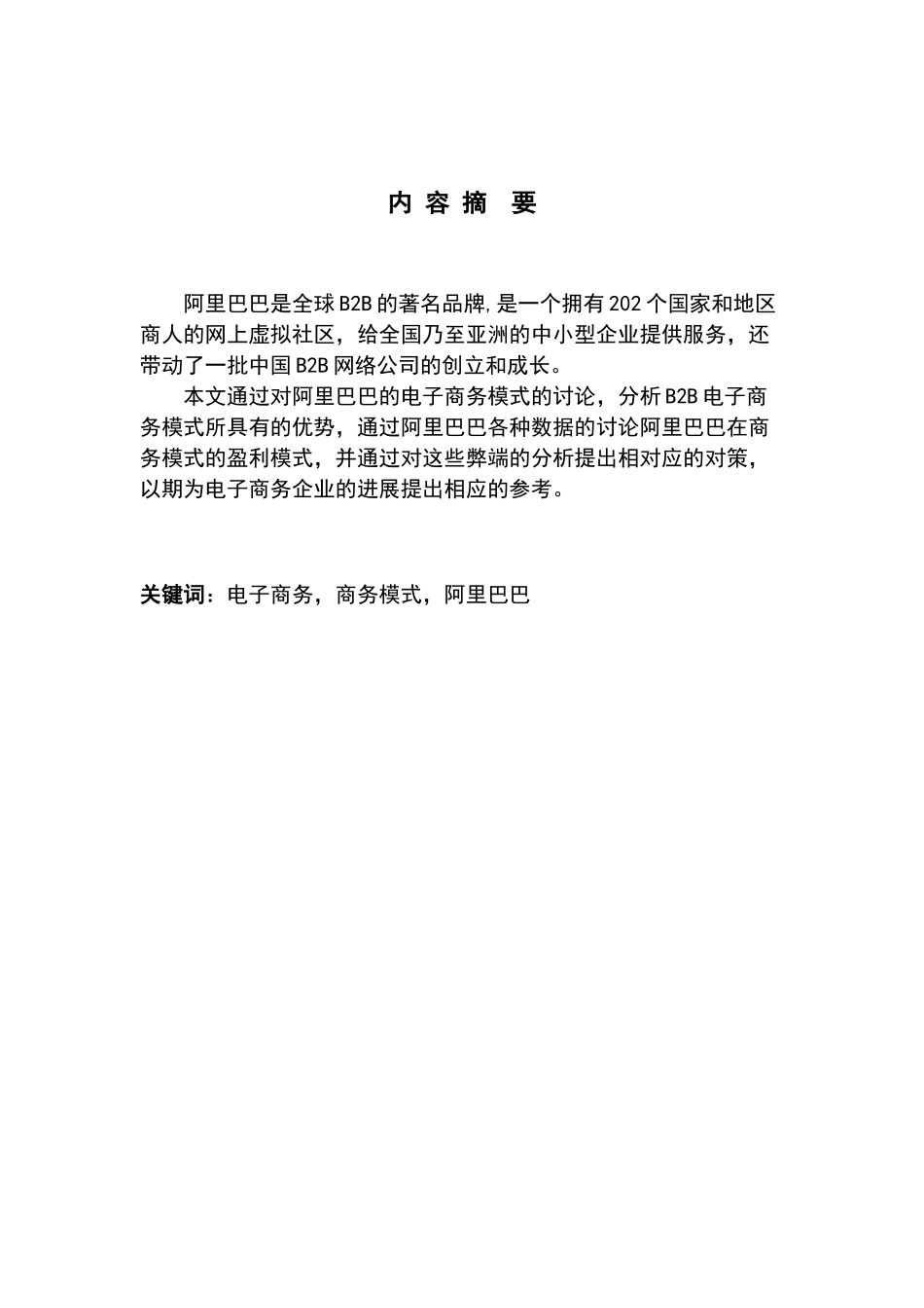 阿里巴巴电子商务模式研究大学本科毕业论文_第3页