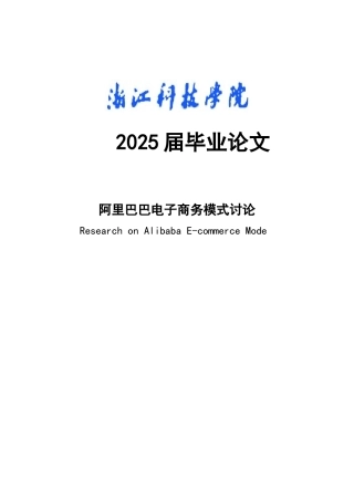 阿里巴巴电子商务模式研究大学本科毕业论文