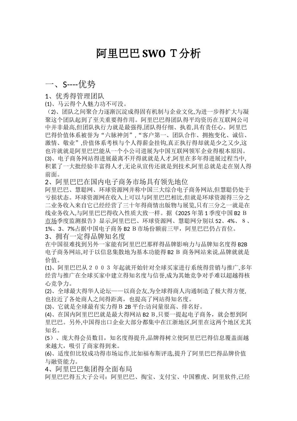 阿里巴巴swot分析_第1页