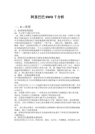 阿里巴巴swot分析