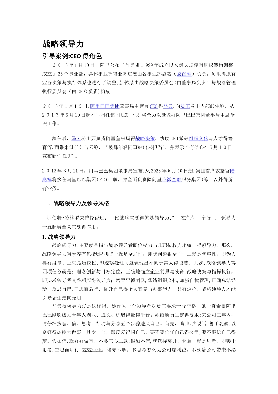 阿里巴巴战略领导力分析_第1页