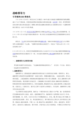 阿里巴巴战略领导力分析