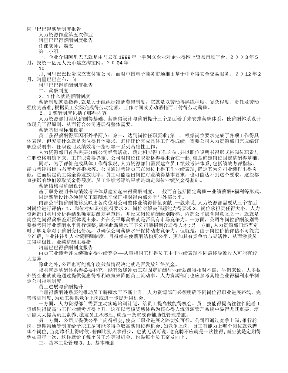 阿里巴巴薪酬管理制度_第1页