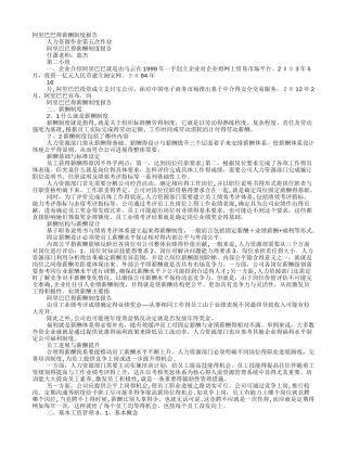 阿里巴巴薪酬管理制度