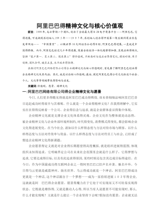 阿里巴巴的精神文化与核心价值观