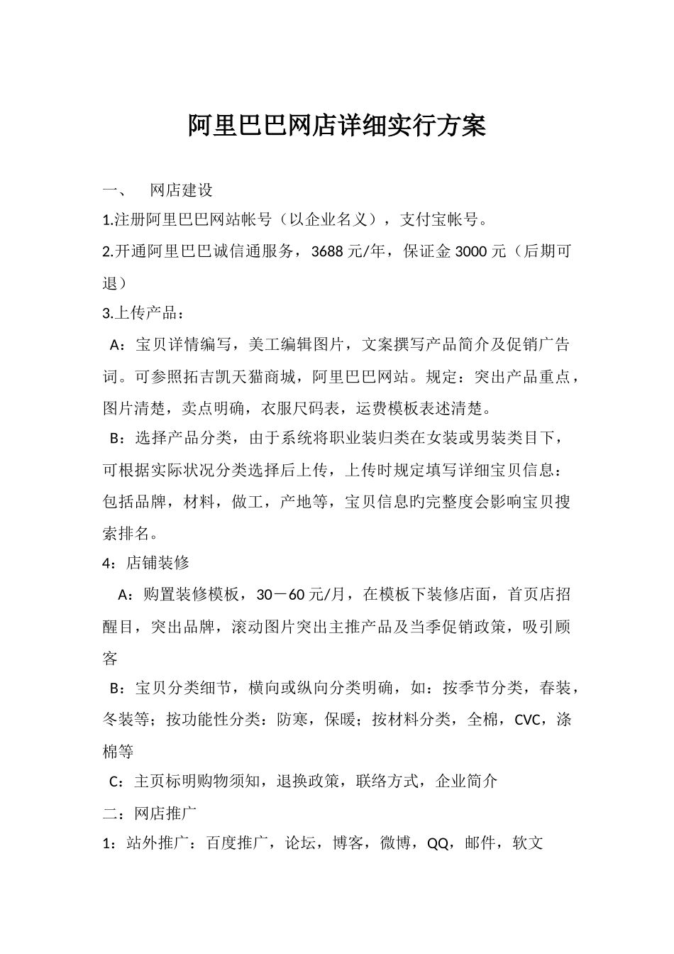 阿里巴巴网店具体实施方案_第1页