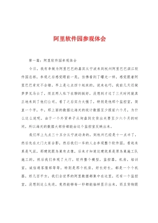 阿里软件园参观体会