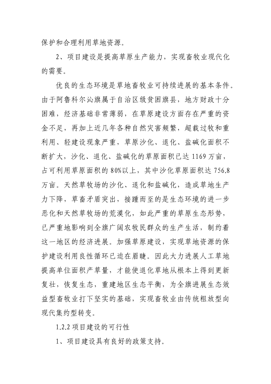 阿鲁科尔沁旗万亩人工种草项目可行性研究报告书_第2页