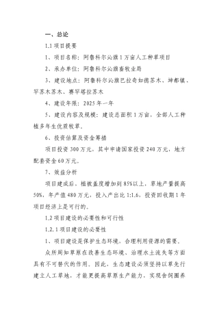 阿鲁科尔沁旗万亩人工种草项目可行性研究报告书