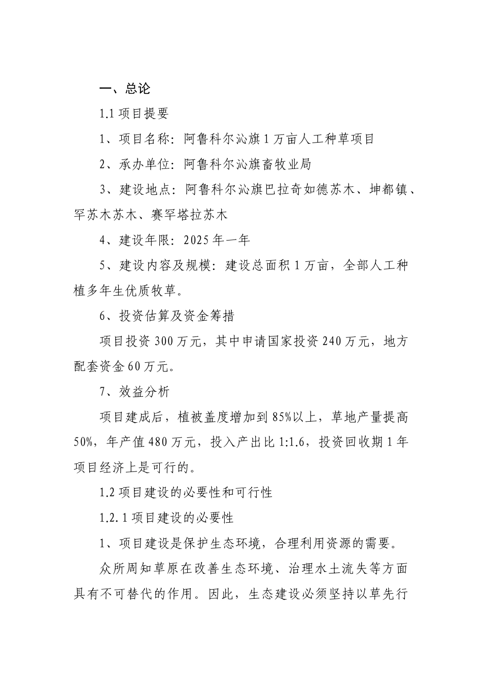 阿鲁科尔沁旗万亩人工种草项目可行性研究报告_第2页