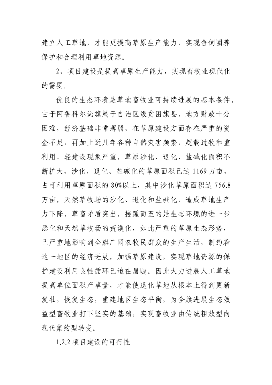 阿鲁科尔沁旗万亩人工种草项目可行性研究报告_第3页
