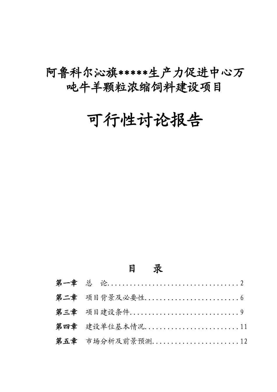 阿鲁科尔沁旗科技局万吨牛羊颗粒浓缩饲料项目可行性研究报告书_第1页