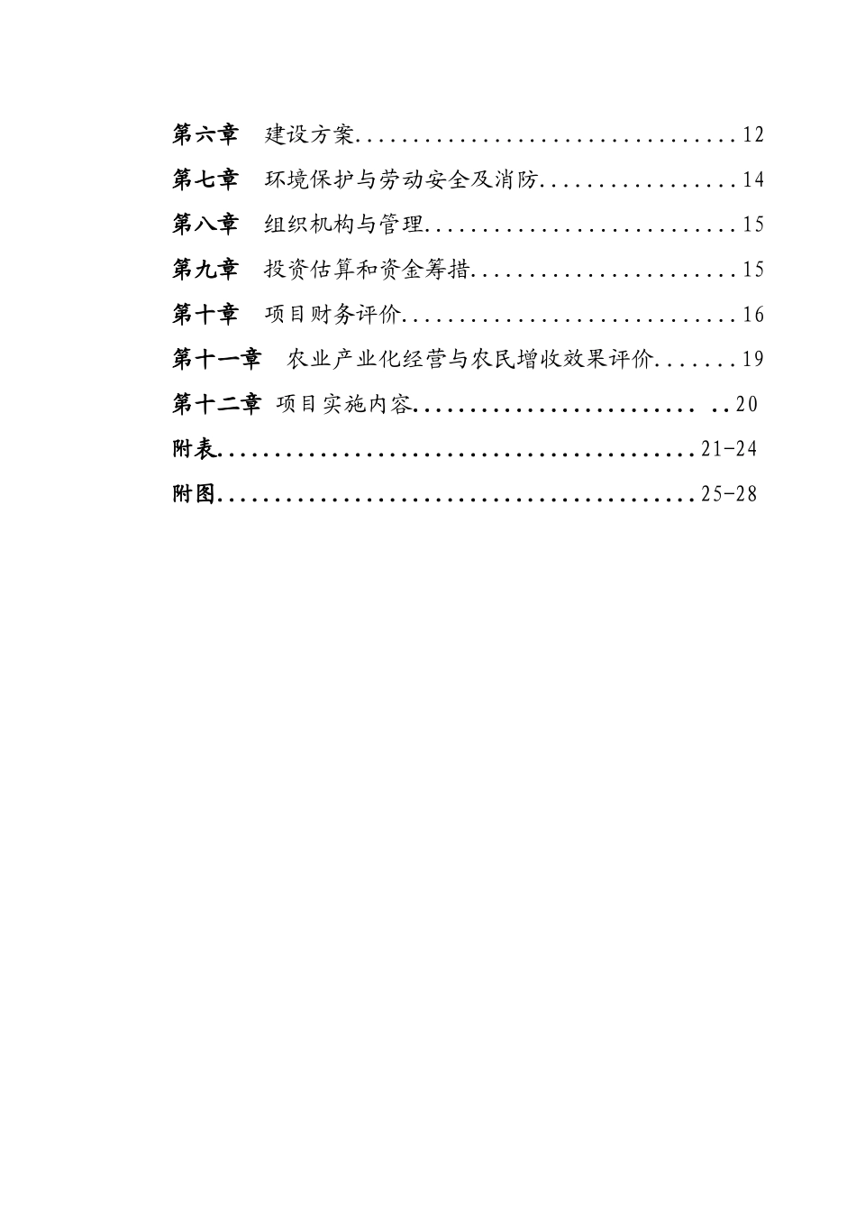 阿鲁科尔沁旗科技局万吨牛羊颗粒浓缩饲料项目可行性研究报告书_第2页