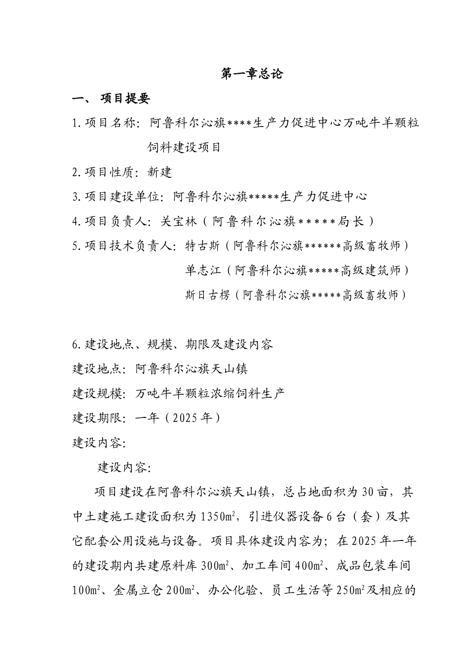 阿鲁科尔沁旗科技局万吨牛羊颗粒浓缩饲料项目可行性研究报告书_第3页