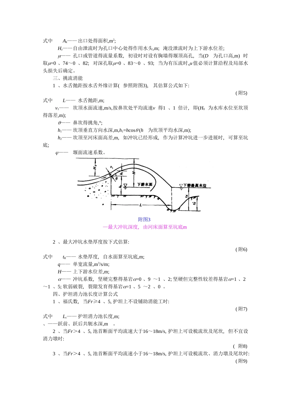 附录一  泄水建筑物水力设计计算公式_第3页