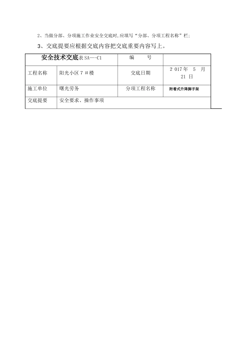 附着式升降脚手架安全技术交底SA_第2页