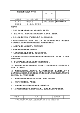 附着式升降脚手架安全技术交底SA
